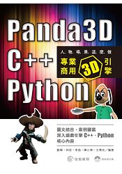 人物場景這麼做：Panda3D，C++，Python專業商用3D引擎