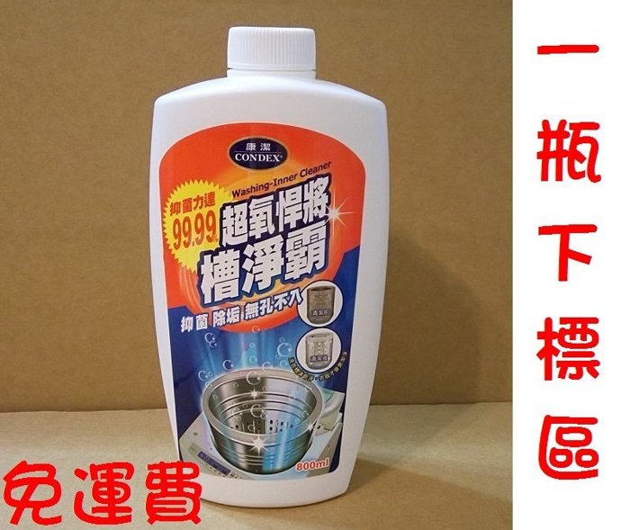 【這個讚】(1瓶免運)康潔洗衣槽清洗液 超氧悍將槽淨霸 800ml 一瓶