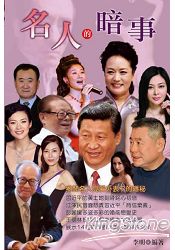 名人的暗事