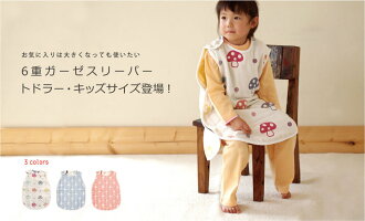 日本製 Hoppetta 六層紗蘑菇防踢被長背心(幼童版) 2-7歲 六重紗 公司貨 *夏日微風*