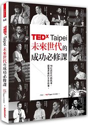 TEDxTaipei未來世代的成功必修課:15位新世代啟航者,顛覆思維的生命故事