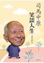 司馬中原笑談人生