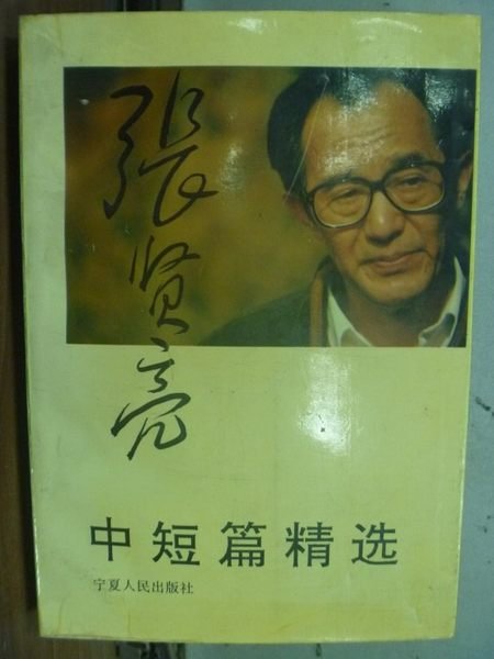 【書寶二手書T2／一般小說_HJI】張賢亮中短篇精選_簡體