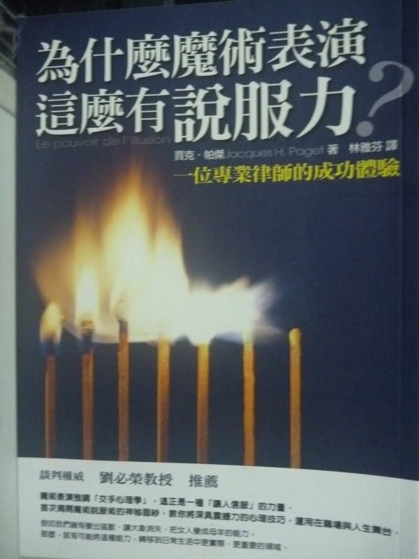 【書寶二手書T8／嗜好_HBK】為什麼魔術表演這麼有說服力_林雅芬, 賈克．帕森