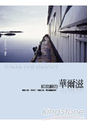 給島嶼的華爾滋