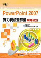 PowerPoint 2007實力養成暨評量?解題秘笈