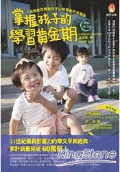 掌握孩子的學習黃金期(修訂版)