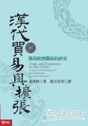 漢代貿易與擴張:漢胡經濟關係的研究