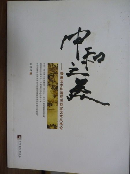 【書寶二手書T7／傳記_QHP】中和之美-普遍藝術和諧觀與特定藝術風格論_張國慶_簡體