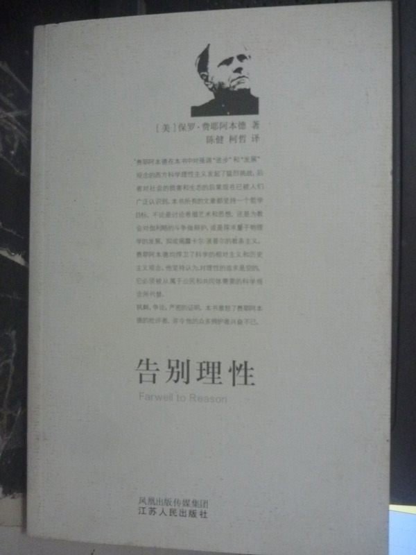 【書寶二手書T5／科學_ZHU】告別理性_保羅‧費耶阿本德_簡體書