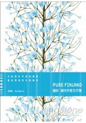 設計： 讓世界看見芬蘭PURE FINLAN