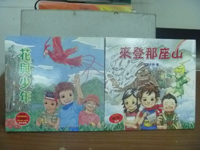 【書寶二手書T1／兒童文學_HDC】花與少年_來登那座山_2本合售