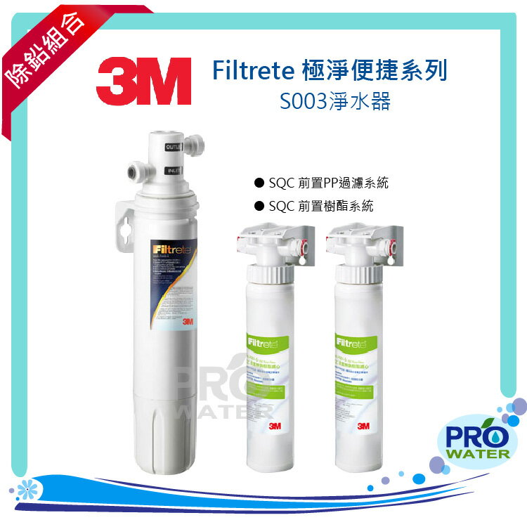 3M淨水器 Filtrete 極淨便捷系列 S003淨水器+3M SQC PP前置過濾系統+3M SQC樹脂系統