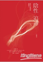 陰性追尋:西洋古典神話專題之一