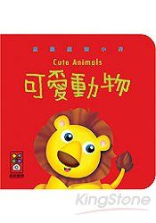 可愛動物:童韻認知小書(紅/厚紙書)