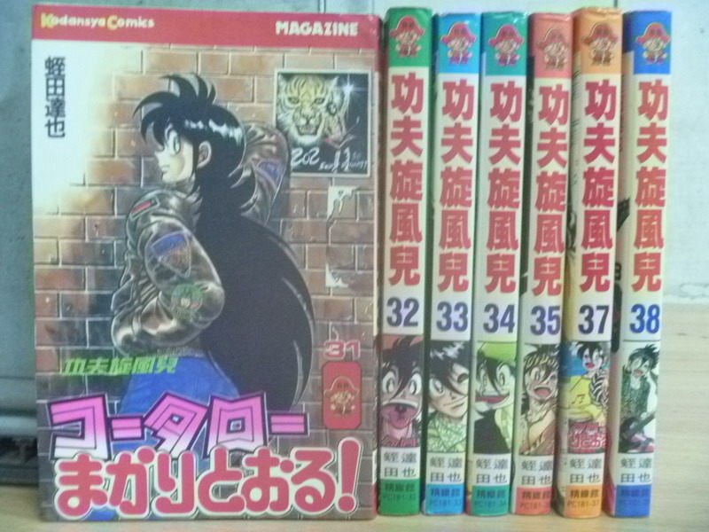 【書寶二手書T9／漫畫書_RGZ】功夫旋風兒_31~38期間缺36_共7本合售_蛭田達也