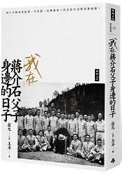 我在蔣介石父子身邊的日子