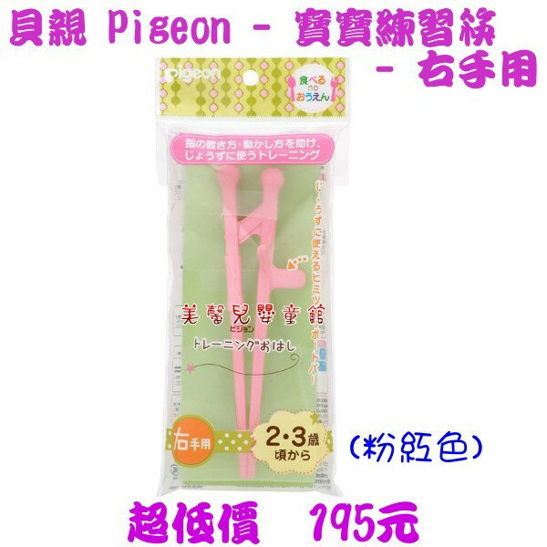 *美馨兒* 貝親 pigeon - 寶寶練習筷(右手) - 粉紅色~店面經營/餐具/筷子