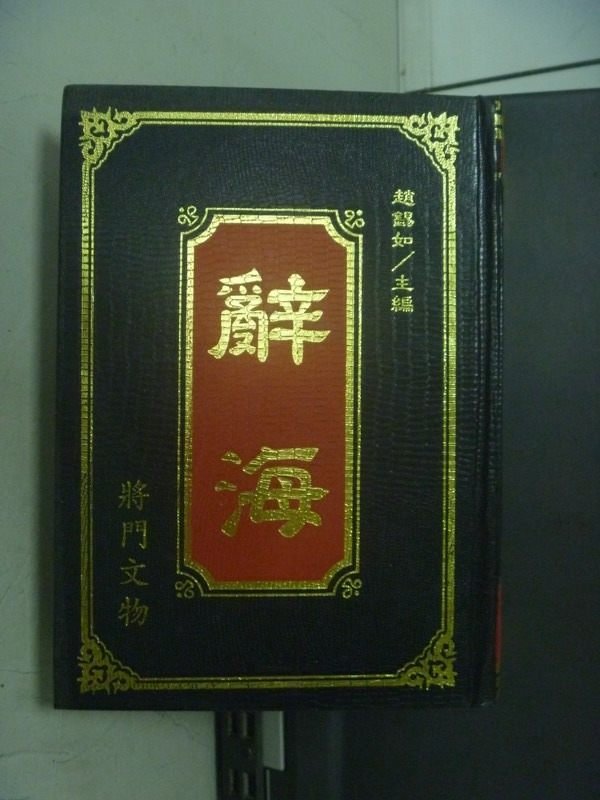 【書寶二手書T7／字典_ONL】辭海_趙錫如/主編_2002年_原價600