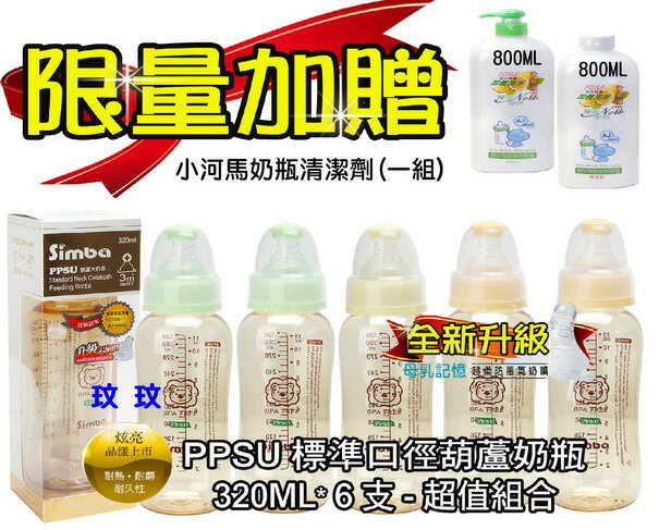 小獅王S.6111 PPSU葫蘆大奶瓶320ML*6支(升級奶嘴)贈小河馬奶瓶清潔劑「罐裝800ml+補充罐800ml」