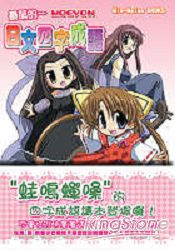 最萌的-日文四字成語MOEYON