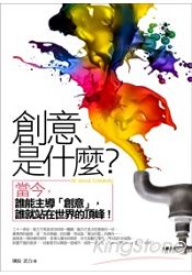 創意是什麼?