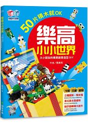 樂高小小世界:50片積木就OK!大小孩的樂高創意造型DIY(卡漫、交通、動物系列)