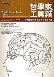 哲學家的工具箱：一本教你如何有效思考的技術手冊