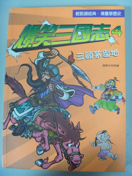 【書寶二手書T1／少年童書_XFT】爆笑三國志4:三顧茅廬地_羅貫中