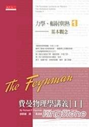 費曼物理學講義I：力學、輻射與熱(1)基本觀念