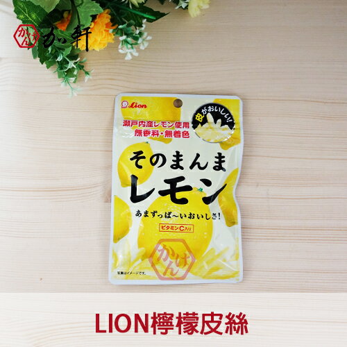 《加軒》日本Lion 檸檬皮絲