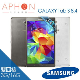 【Aphon生活美學館】Samsung GALAXY Tab S 8.4 4G LTE (T705) 3G/16G 8.4吋 平板電腦(送專用保貼+皮套+清潔組)