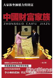中國財富家族