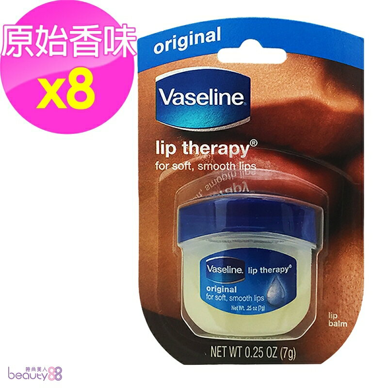 168706 【美國 Vaseline】罐裝護唇膏-原始香味_8入組(0.25oz/7g*8)