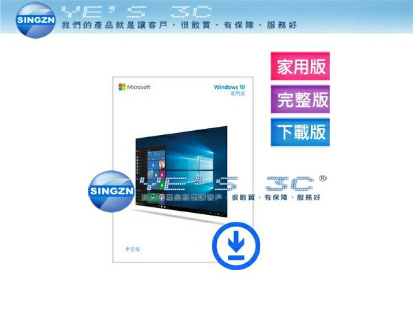 「YEs 3C」Windows 10 家用中文版 完整下載版 適用新組裝電腦 / 無作業系統電腦 免運 yes3c  