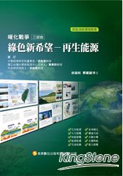 暖化戰爭三部曲:綠色新希望:再生能源