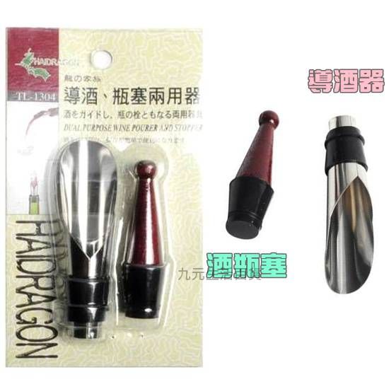 【九元生活百貨】上龍 導酒.瓶塞兩用器 導酒器 酒瓶塞