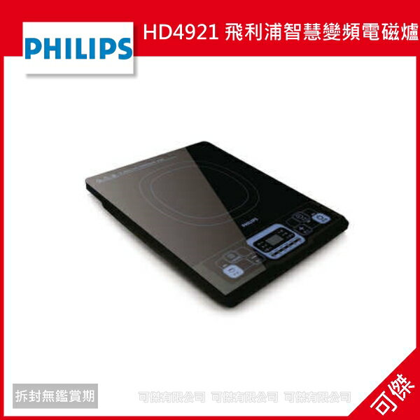 可傑 Philips飛利浦 HD4921 飛利浦智慧變頻電磁爐 多種烹飪 原廠公司貨 保固2年