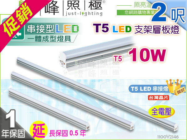 【LED層板燈】T5 10W 2呎 鋁材 台灣晶片。一體成型 串接燈 夾層燈 保固延長【燈峰照極】#2146