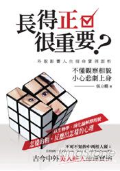 長得正很重要?外貌影響人生宿命實例剖析