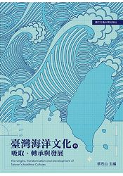 臺灣海洋文化的吸取、轉承與發展