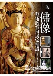 佛像藝術欣賞與居家擺設