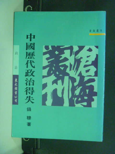 【書寶二手書T5／歷史_GFS】中國歷代政治得失_錢穆