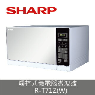 【SHARP】觸控式微電腦微波爐R-T71Z(W)