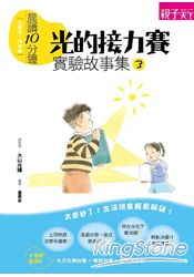 晨讀10分鐘:實驗故事集3光的接力賽