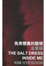 我身體裏的鹽裙 The Salt Dress Inside Me