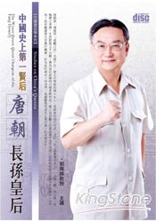 中國史上第一賢后:唐朝長孫皇后(2CD)