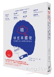 瞧這些英國佬:英格蘭人的人類學田野報告(長銷十周年典藏版)