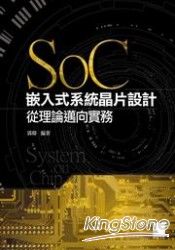 SoC嵌入式系統晶片設計-從理論邁向實務