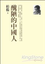 醜陋的中國人(2008紀念版)